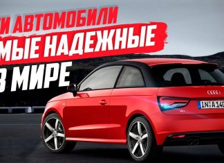 САМЫЕ НАДЕЖНЫЕ АВТО В МИРЕ! ТОП-10