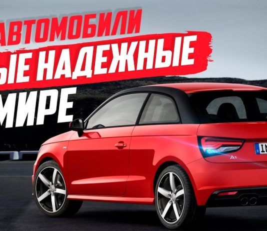 САМЫЕ НАДЕЖНЫЕ АВТО В МИРЕ! ТОП-10