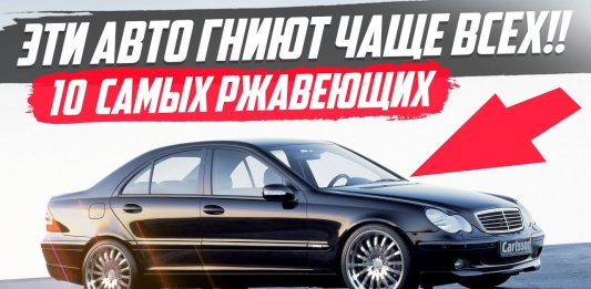 САМЫЕ РЖАВЕЮЩИЕ АВТО! ТОП-10