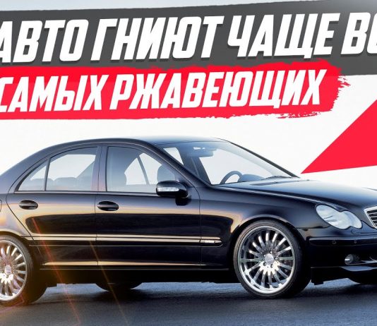 САМЫЕ РЖАВЕЮЩИЕ АВТО! ТОП-10