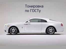 Тонировка авто по ГОСТу