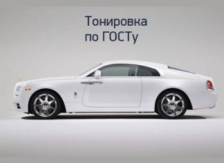 Тонировка авто по ГОСТу