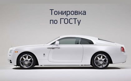Тонировка авто по ГОСТу