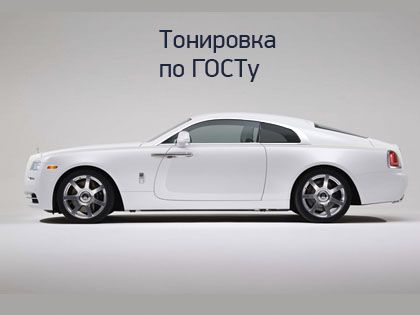 Тонировка авто по ГОСТу