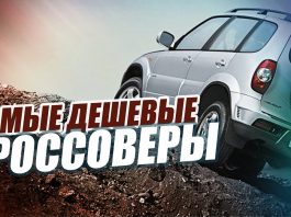 САМЫЕ ДЕШЕВЫЕ КРОСОВЕРЫ 2019 ГОДА. ТОП-10