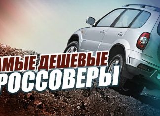 САМЫЕ ДЕШЕВЫЕ КРОСОВЕРЫ 2019 ГОДА. ТОП-10