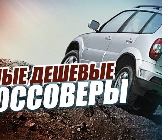 САМЫЕ ДЕШЕВЫЕ КРОСОВЕРЫ 2019 ГОДА. ТОП-10