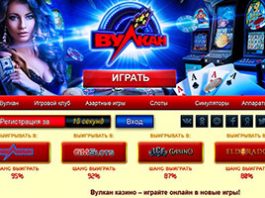 Казино Вулкан: увлекательное времяпровождение для каждого игрока