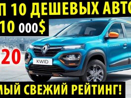 Топ 10 самых бюджетных АВТО в 2020 году! / САМЫЕ ДЕШЕВЫЕ АВТО В МИРЕ 2020!