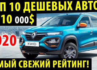 Топ 10 самых бюджетных АВТО в 2020 году! / САМЫЕ ДЕШЕВЫЕ АВТО В МИРЕ 2020!