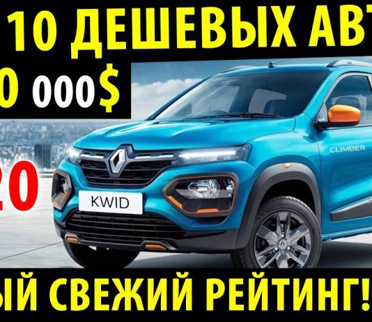 Топ 10 самых бюджетных АВТО в 2020 году! / САМЫЕ ДЕШЕВЫЕ АВТО В МИРЕ 2020!
