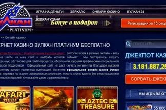 Что такое зеркало Вулкан Платинум?