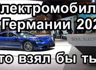 Серийные электромобили 2020: модели и цены на рынке Германии