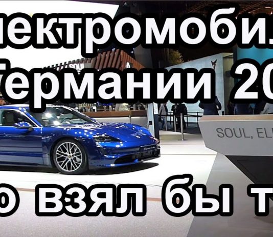 Серийные электромобили 2020: модели и цены на рынке Германии