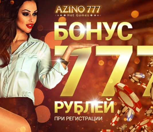 Как войти в казино Азино 777?