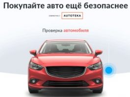 Преимущества сервиса Автотека