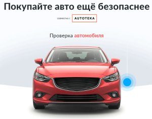 Преимущества сервиса Автотека