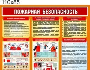 Правила оформления стендов пожарной безопасности
