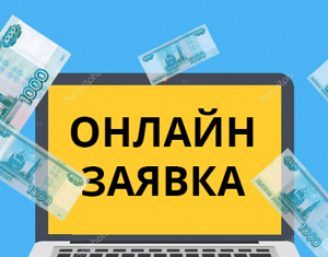 Как оформить быстро займ с любой кредитной историей