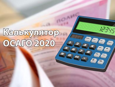 Как сделать расчет ОСАГО по всем компаниям?