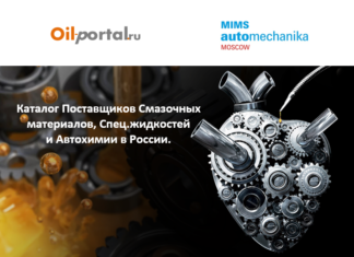 Специализированный Каталог поставщиков смазочных материалов и автохимии в РФ