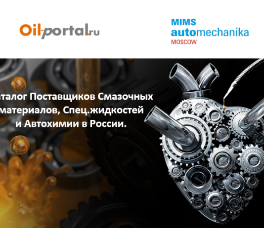 Специализированный Каталог поставщиков смазочных материалов и автохимии в РФ