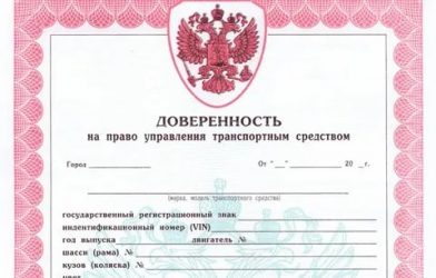 Для чего нужна доверенность на автомобиль?