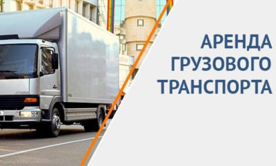 Особенности аренды грузового автомобиля