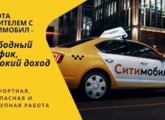 Как подключиться к такси Ситимобил в качестве водителя?