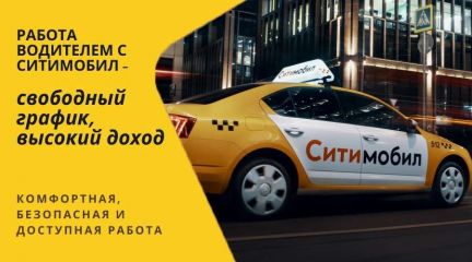 Как подключиться к такси Ситимобил в качестве водителя?