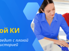 Как взять кредит человеку с плохой кредитной историей?