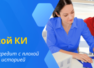 Как взять кредит человеку с плохой кредитной историей?