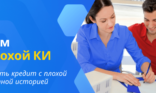 Как взять кредит человеку с плохой кредитной историей?
