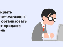 Как открыть интернет-магазин в 2022 году: пошаговая инструкция