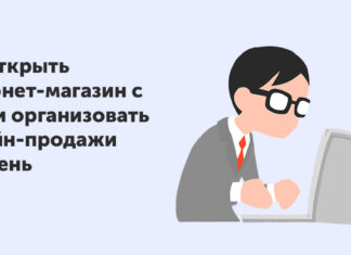 Как открыть интернет-магазин в 2022 году: пошаговая инструкция