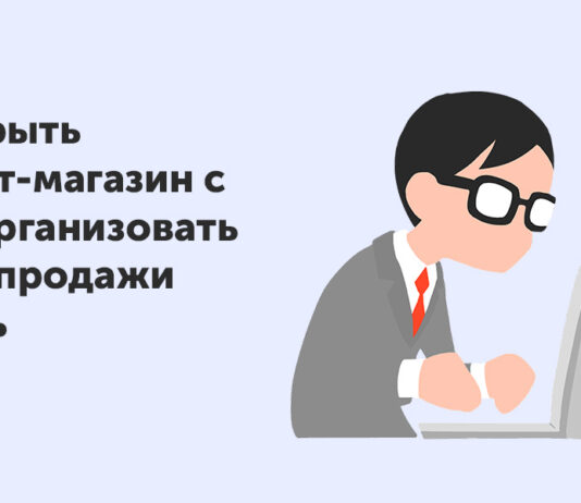 Как открыть интернет-магазин в 2022 году: пошаговая инструкция