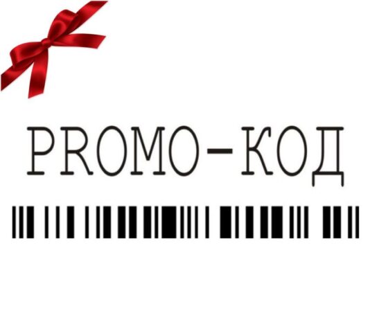 Советы по использованию промокодов