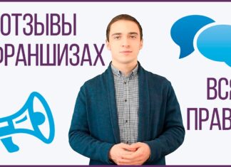 Почему важно изучить реальные отзывы о франшизах?