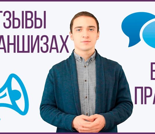 Почему важно изучить реальные отзывы о франшизах?