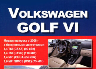 Техническое обслуживание и ремонт Volkswagen Golf