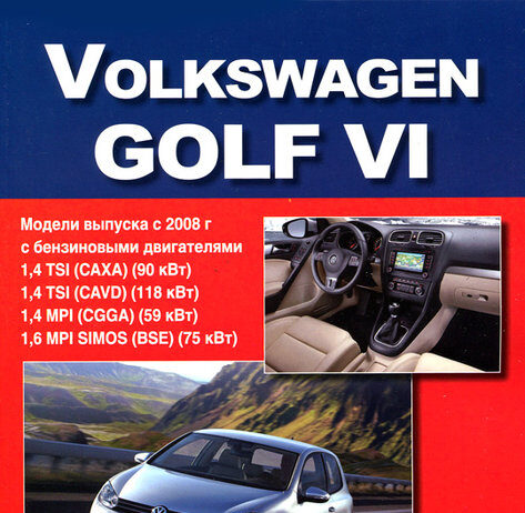 Техническое обслуживание и ремонт Volkswagen Golf