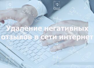 Как убрать негативные отзывы о компании в интернете?