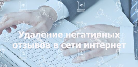 Как убрать негативные отзывы о компании в интернете?