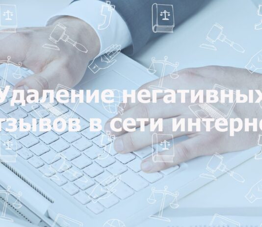 Как убрать негативные отзывы о компании в интернете?