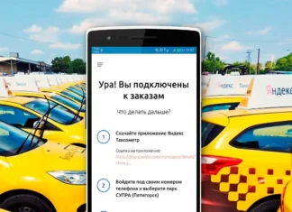 Как подключиться к Яндекс Такси?