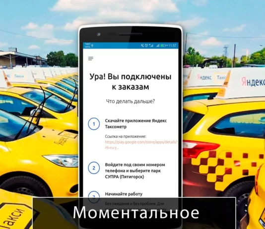 Как подключиться к Яндекс Такси?