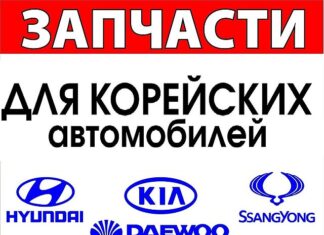 Особенности выбора запчастей для корейских автомобилей