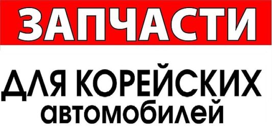 Особенности выбора запчастей для корейских автомобилей