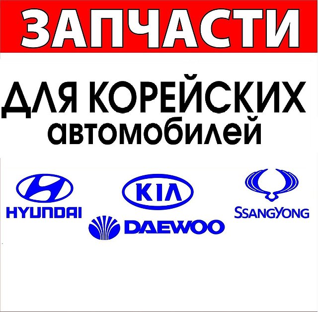 Особенности выбора запчастей для корейских автомобилей