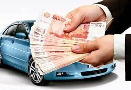 Деньги под залог автомобиля: как получить?